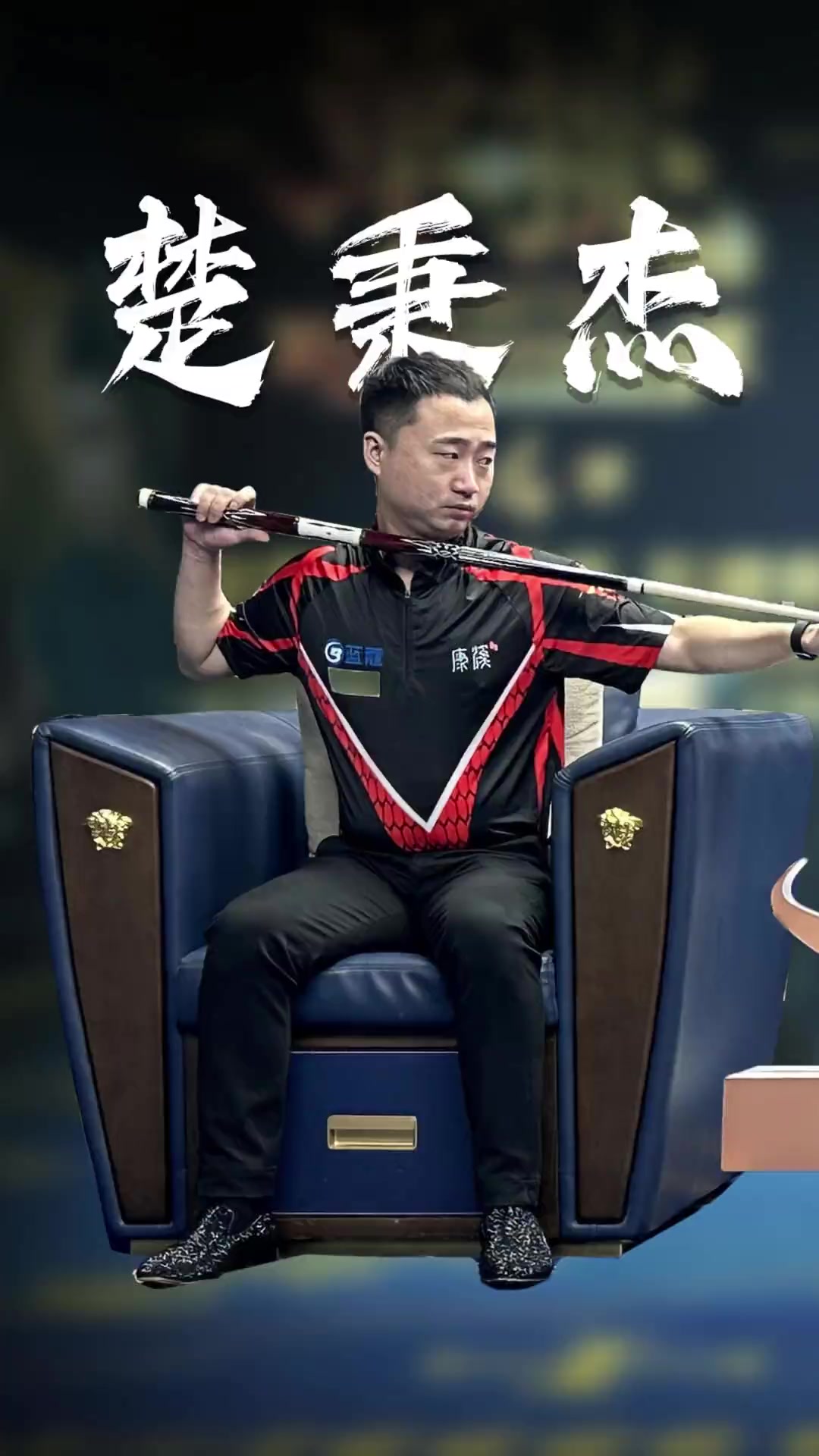 主场上座与 主场上座与